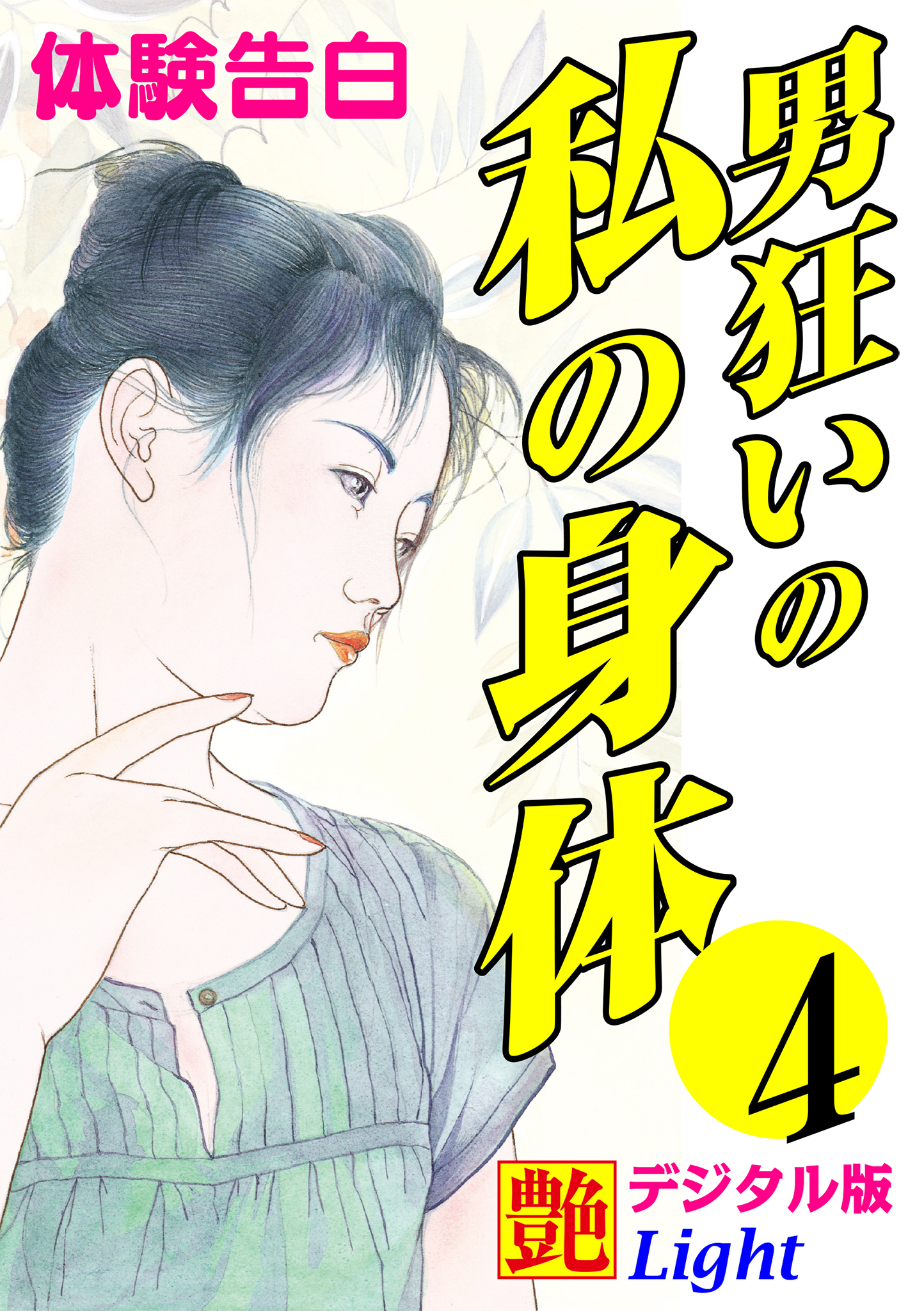 【体験告白】男狂いの私の身体04