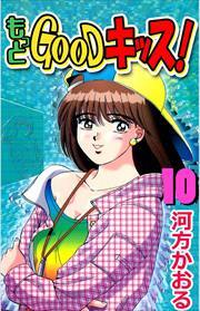もっとＧＯＯＤキッス！10
