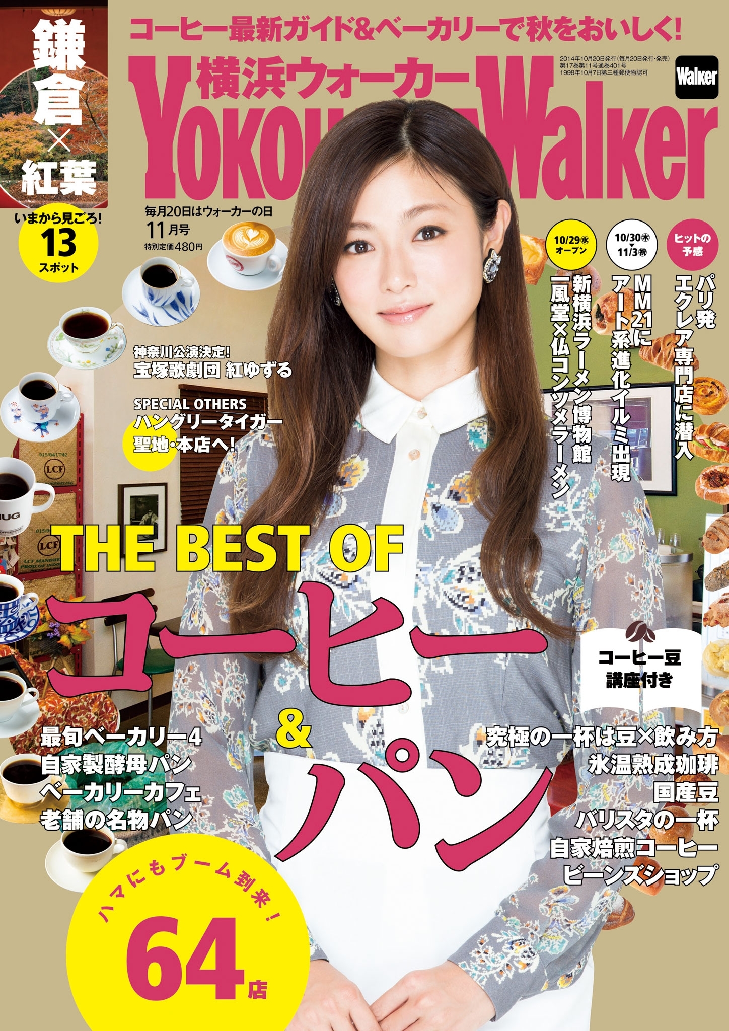 YokohamaWalker横浜ウォーカー　2014　11月号