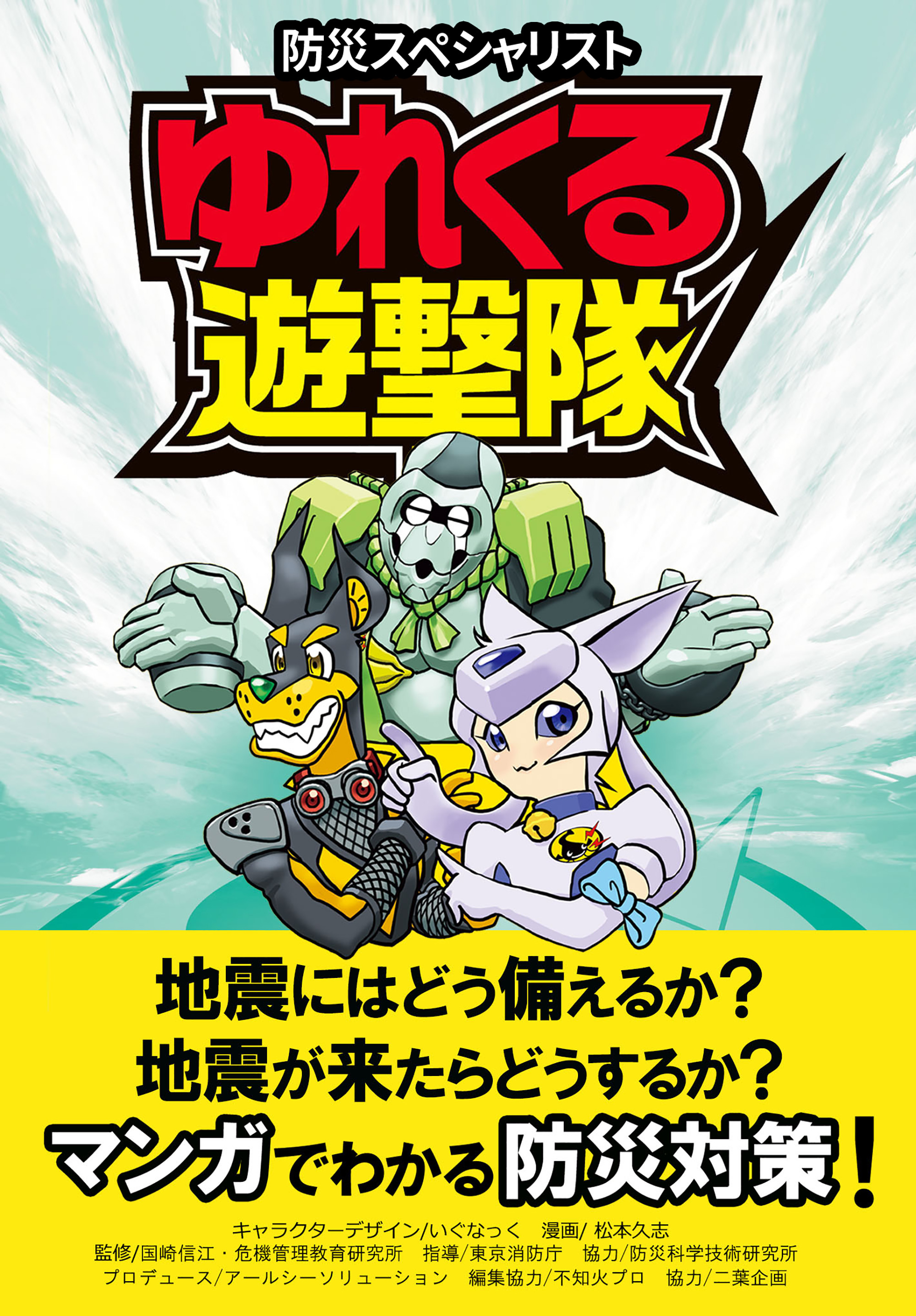 防災スペシャリスト　ゆれくる遊撃隊
