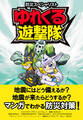 防災スペシャリスト ゆれくる遊撃隊