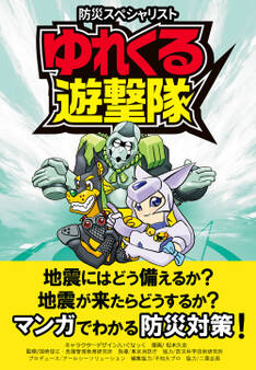防災スペシャリスト ゆれくる遊撃隊