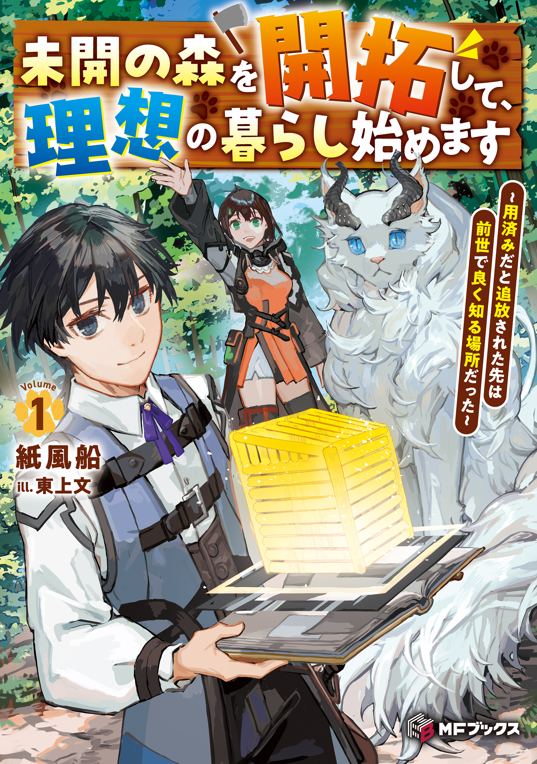 未開の森を開拓して、理想の暮らし始めます　～用済みだと追放された先は前世で良く知る場所だった～１