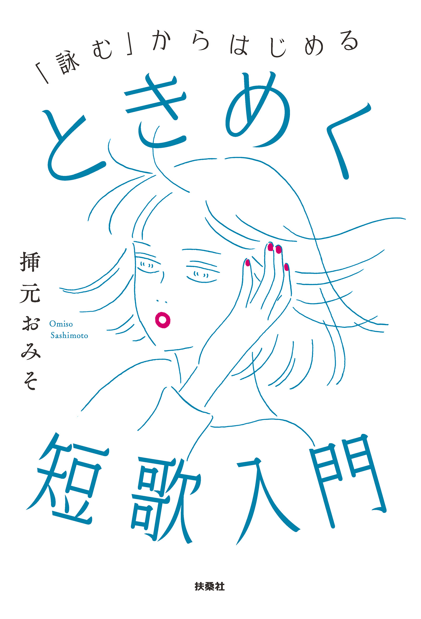 「詠む」からはじめる　ときめく短歌入門