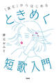 「詠む」からはじめる ときめく短歌入門