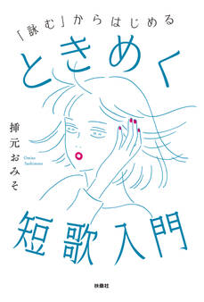 「詠む」からはじめる ときめく短歌入門