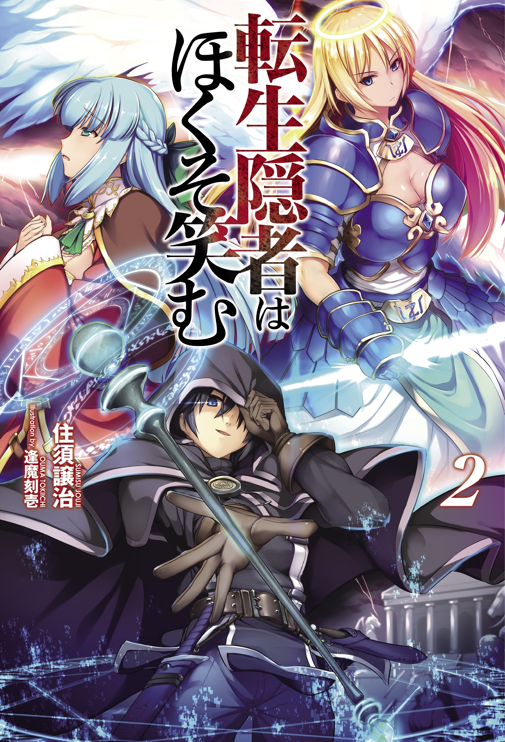 「転生隠者はほくそ笑む」シリーズ