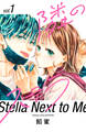 【期間限定 無料お試し版 閲覧期限2025年11月13日】隣のステラ(1)