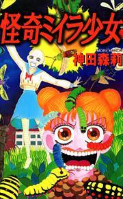 怪奇ミイラ少女