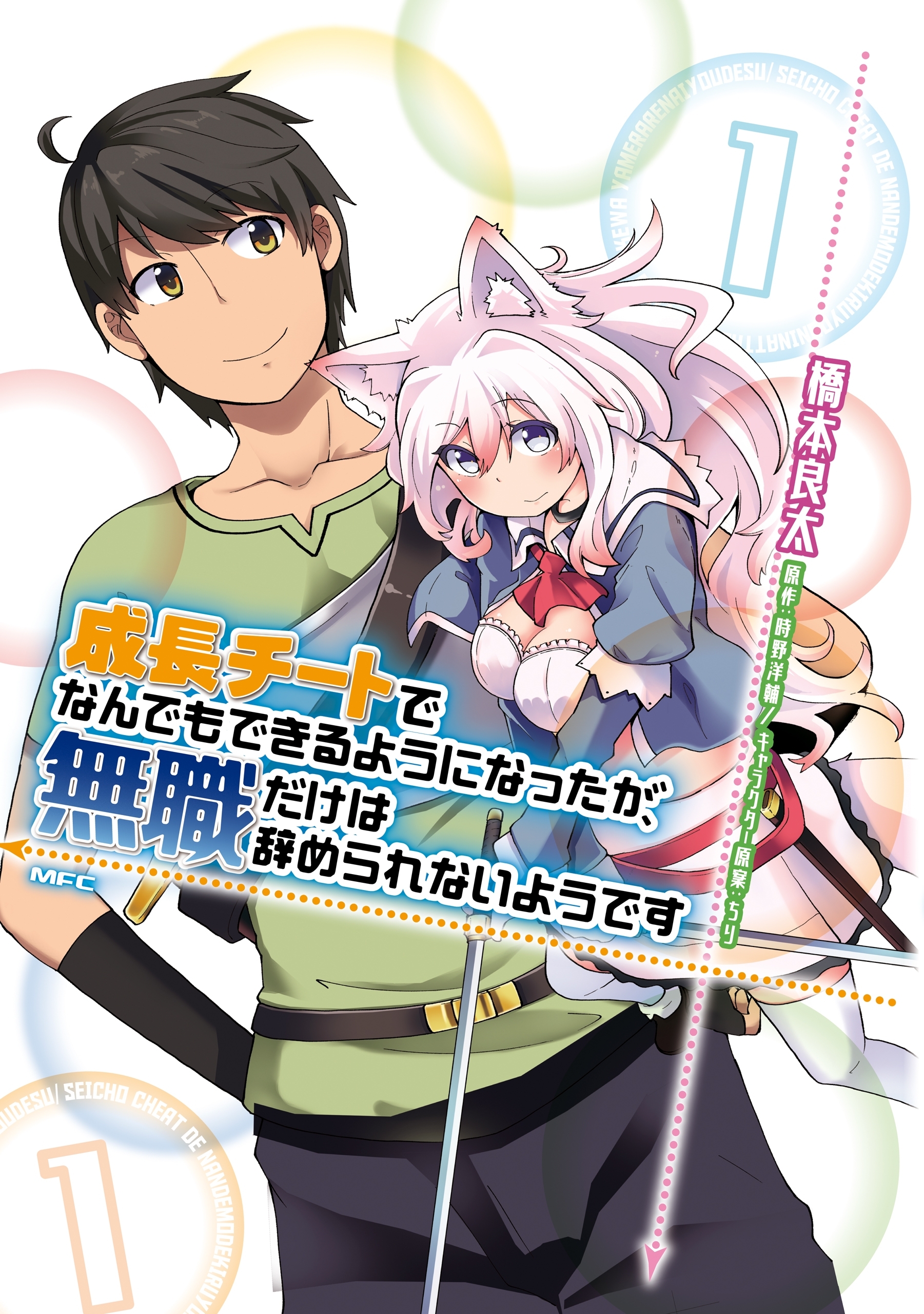 成長チートでなんでもできるようになったが、無職だけは辞められないようです　１【期間限定 無料お試し版】