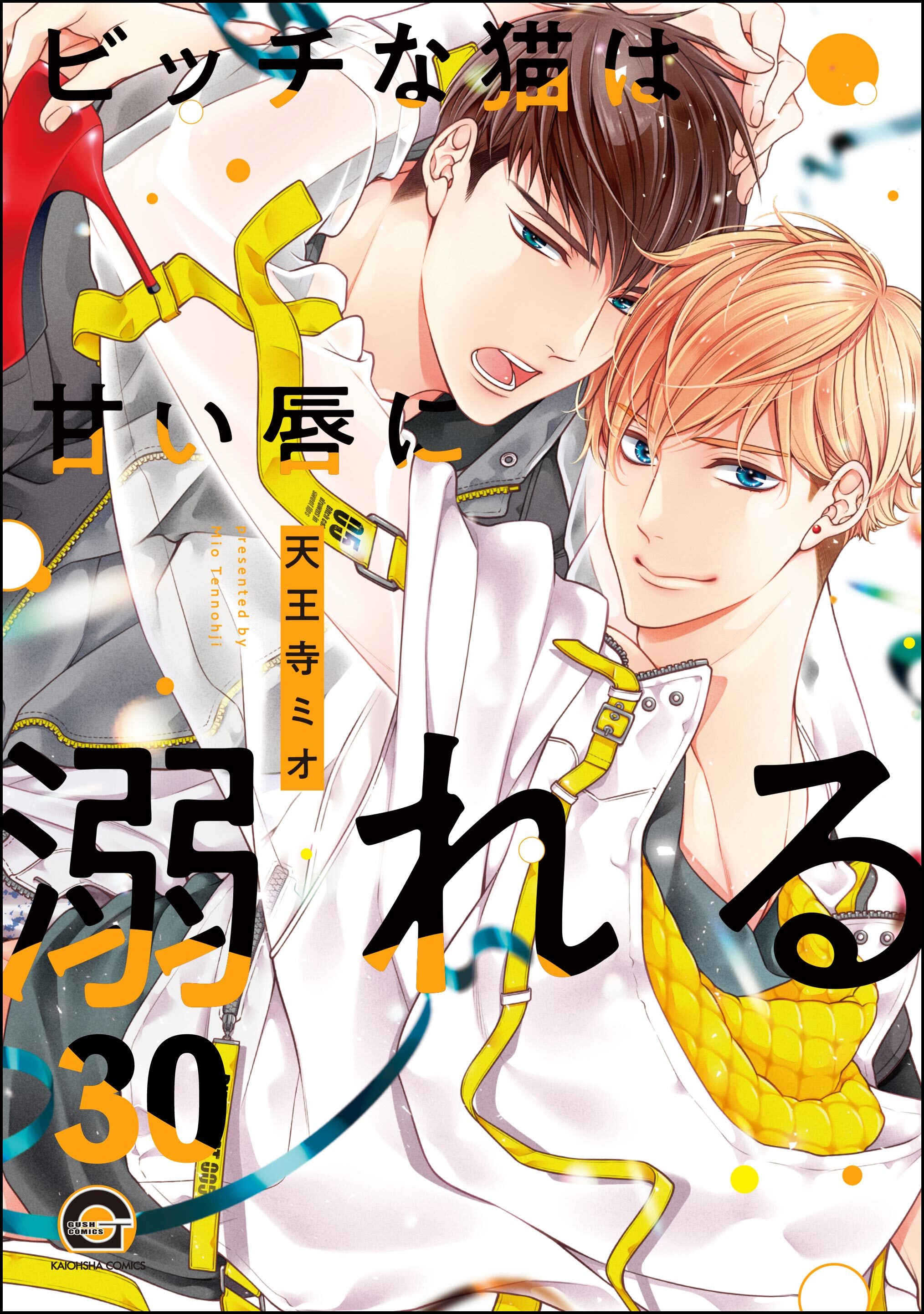 ビッチな猫は好奇心に勝てない（分冊版）　【第30話】