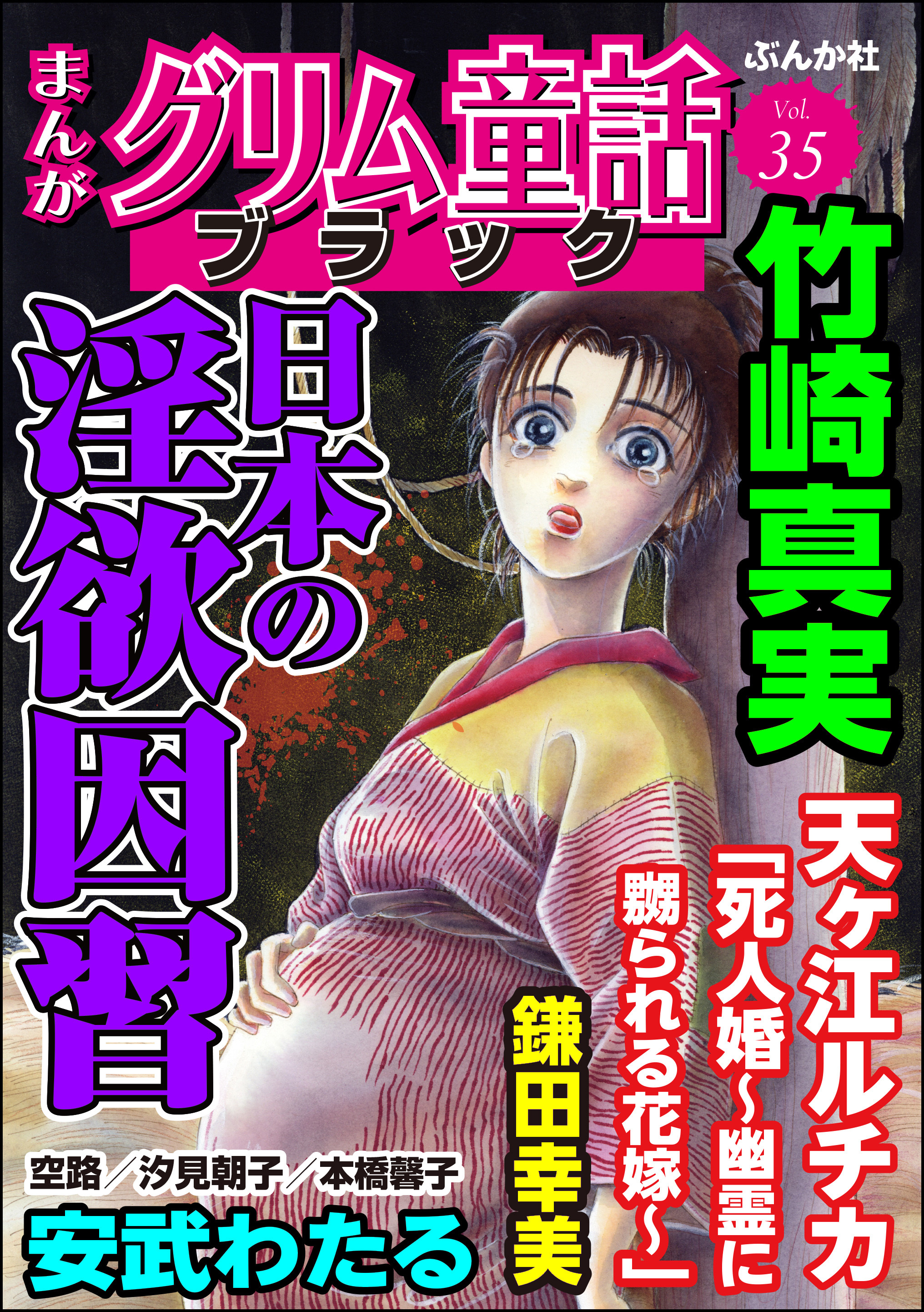 まんがグリム童話 ブラック日本の淫欲因習　Vol.35