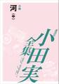 河(中) 【小田実全集】