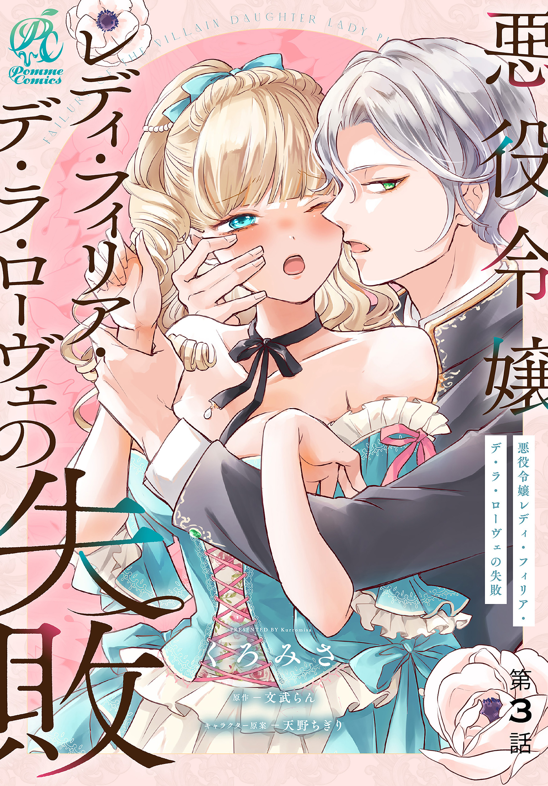 悪役令嬢レディ・フィリア・デ・ラ・ローヴェの失敗【第3話】