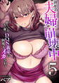 理想の夫婦、崩壊中~寝ている夫の横でDQN義弟に何度もイカされて~(フルカラー) 5巻