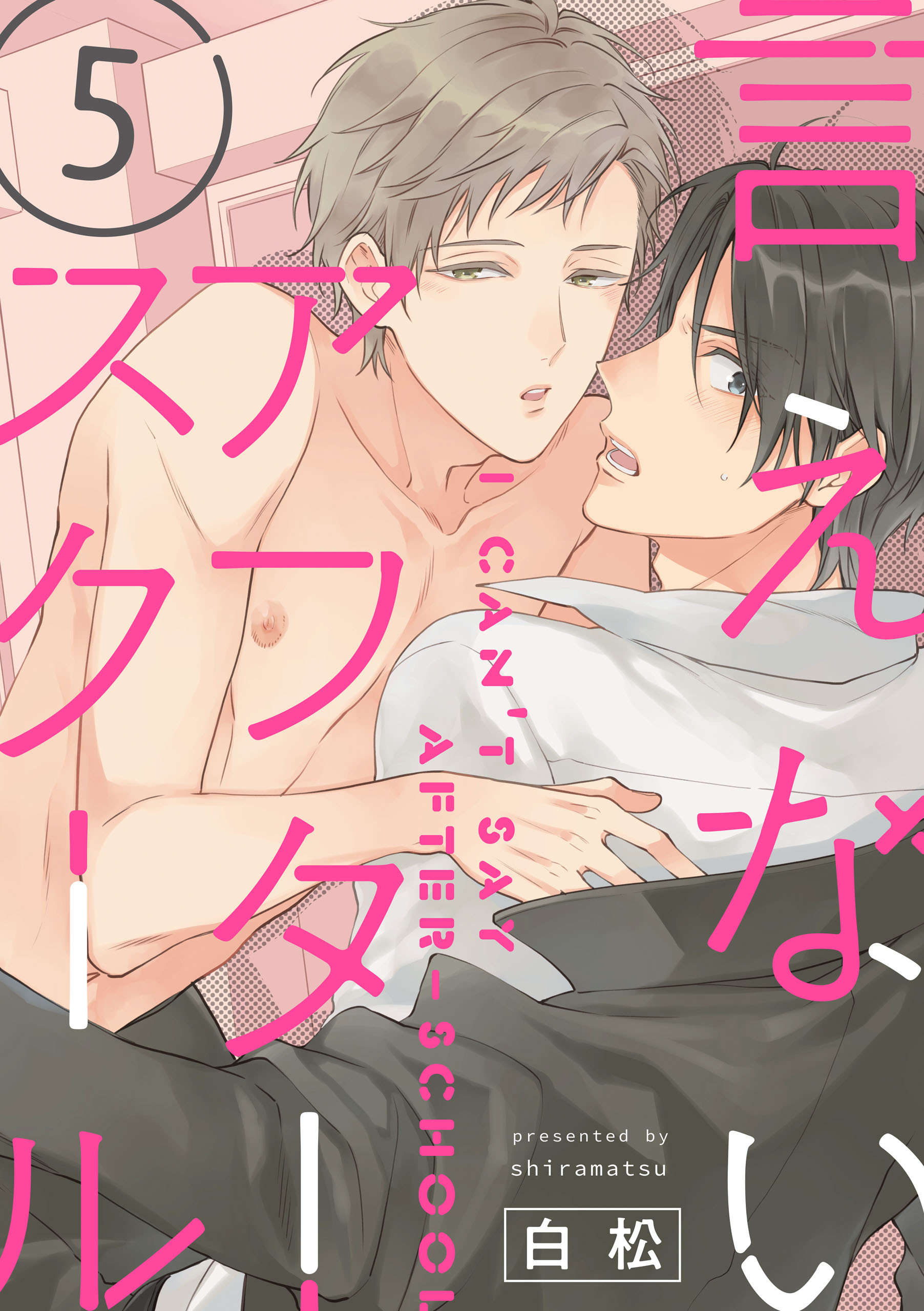 言えないアフタースクール【単話版】５