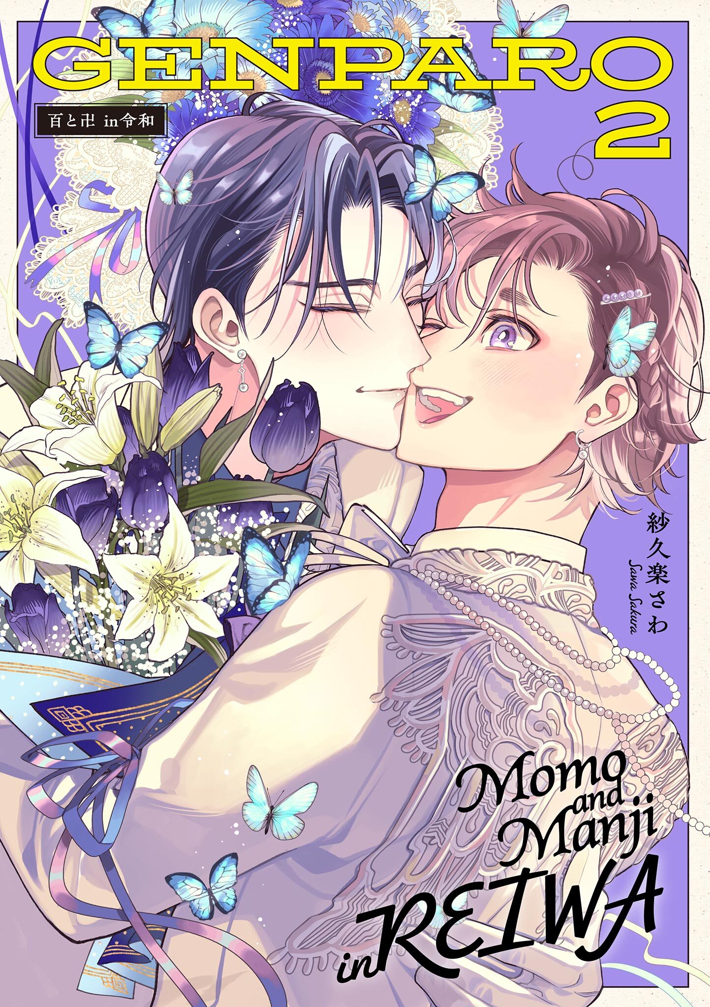 百と卍 現パロ番外編２ ―GENPARO２ Momo and Manji in Reiwa―