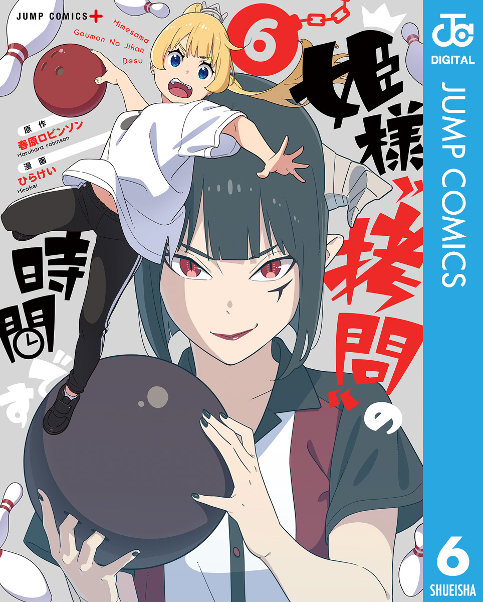 姫様 拷問 の時間です 6 無料 試し読みなら Amebaマンガ 旧 読書のお時間です