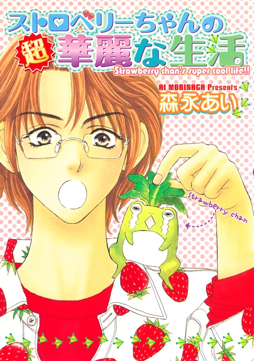 ストロベリーちゃんの華麗な生活