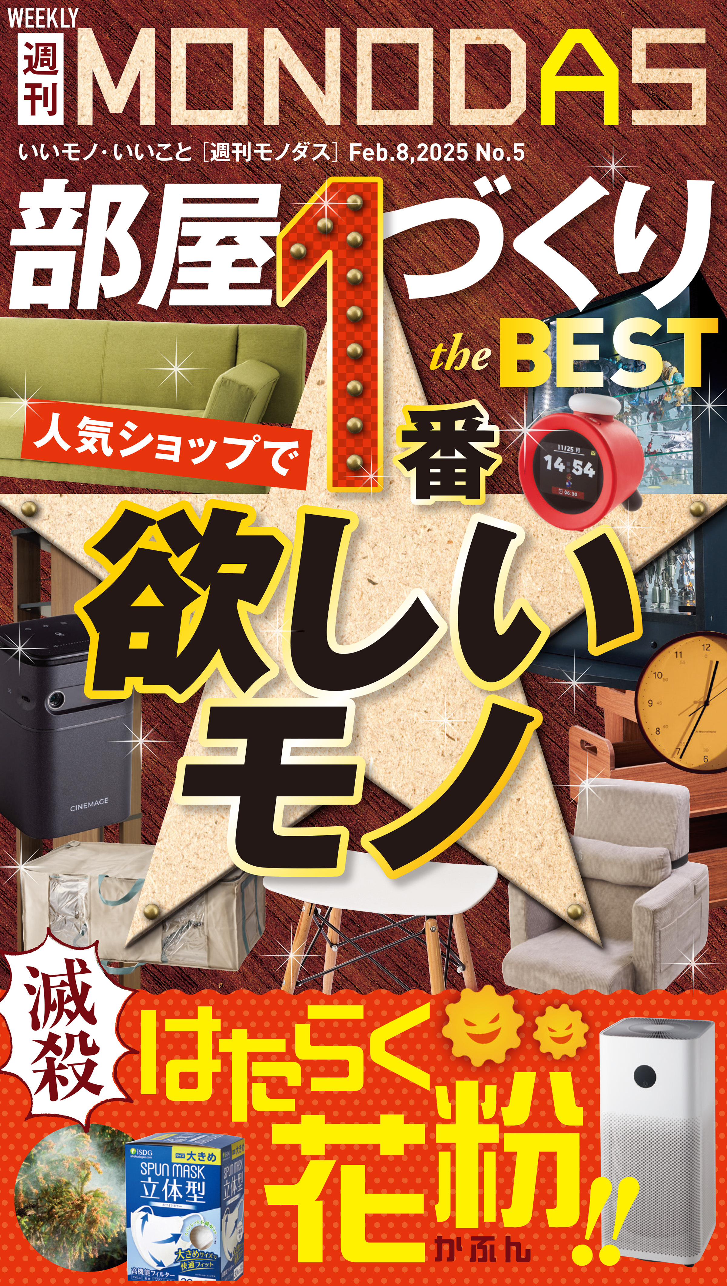 週刊MONODAS No.5 2025/2/8号