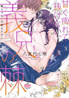 【期間限定 無料お試し版】甘く痺れて抜けない、義兄の棘【単行本版】1~駿ちゃん、大好きです…~