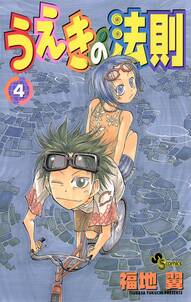 うえきの法則 4 無料 試し読みなら Amebaマンガ 旧 読書のお時間です うえきの法則 4 無料 試し読みなら Amebaマンガ 旧 読書のお時間です