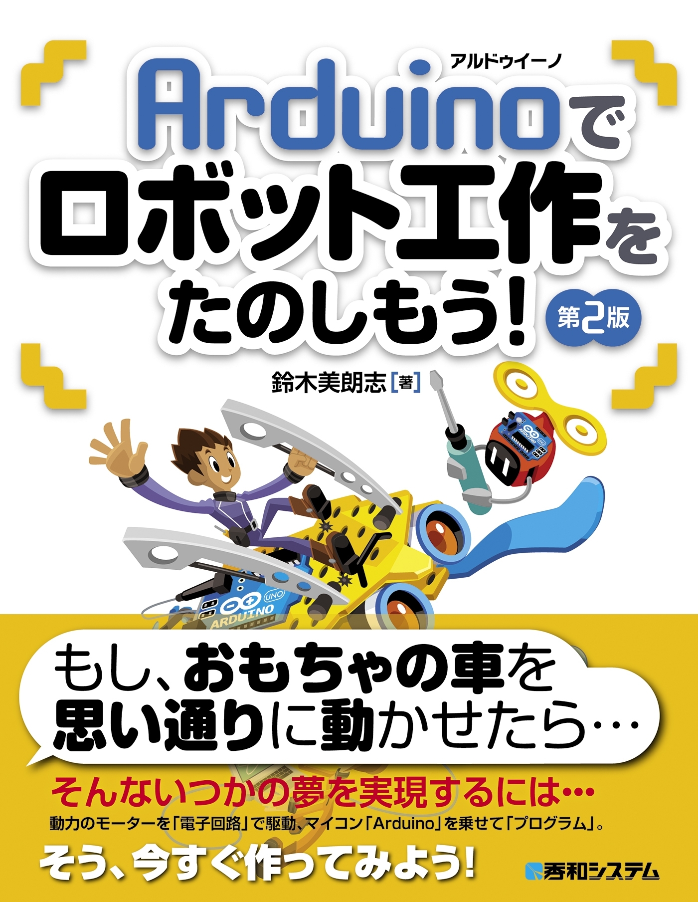 Arduinoでロボット工作をたのしもう! 第２版