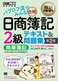 簿記教科書 パブロフ流でみんな合格 日商簿記2級 商業簿記 テキスト&問題集 第2版