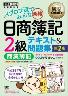 簿記教科書 パブロフ流でみんな合格 日商簿記2級 商業簿記 テキスト&問題集 第2版