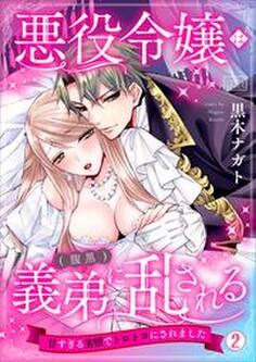悪役令嬢は(腹黒)義弟に乱される~甘すぎる劣情でトロトロにされました~