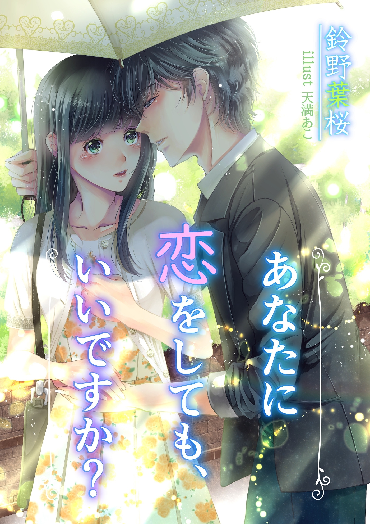 あなたに恋をしても、いいですか？