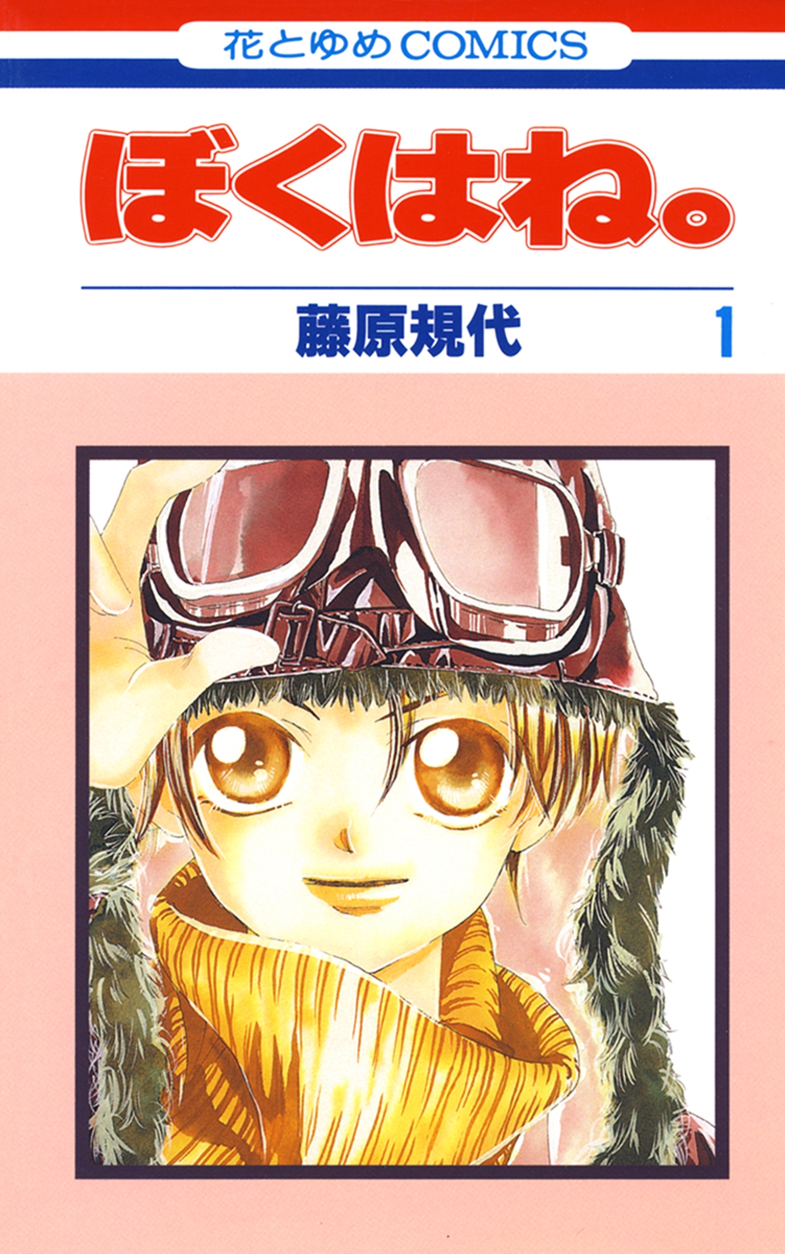 ぼくはね。（１）