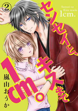 センセイと キスまで1cm 1巻 無料 試し読みなら Amebaマンガ 旧 読書のお時間です センセイと キスまで1cm 1巻 無料 試し読みなら Amebaマンガ 旧 読書のお時間です