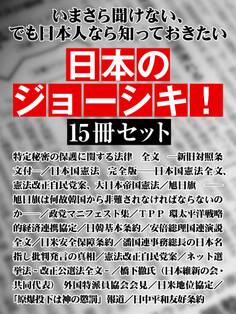 いまさら聞けない、でも日本人なら知っておきたい 日本のジョーシキ! 15冊セット