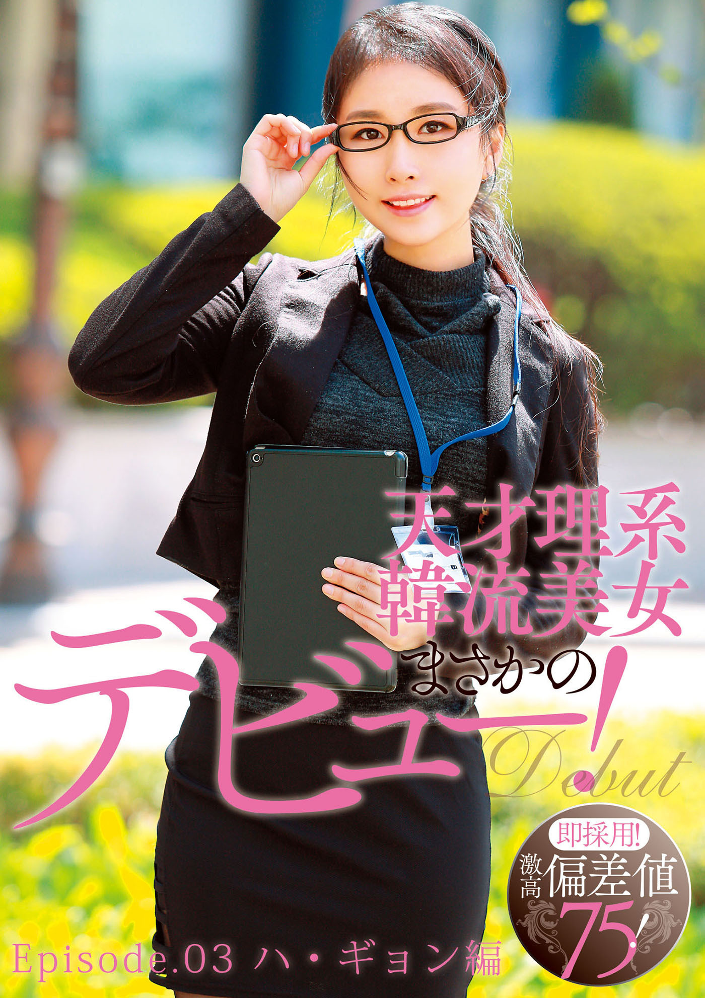 即採用！激高偏差値75 韓国○麗大学へ行った天才理系韓流美女まさかのデビュー！ Episode.03