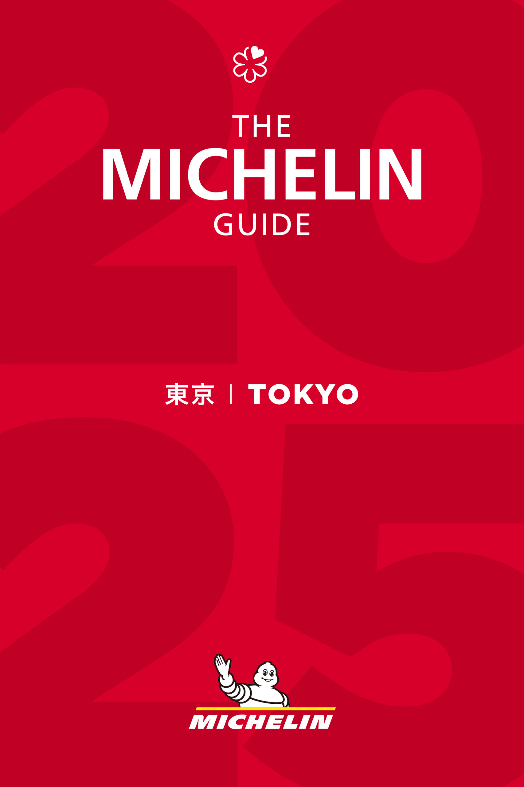 ミシュランガイド東京 2025