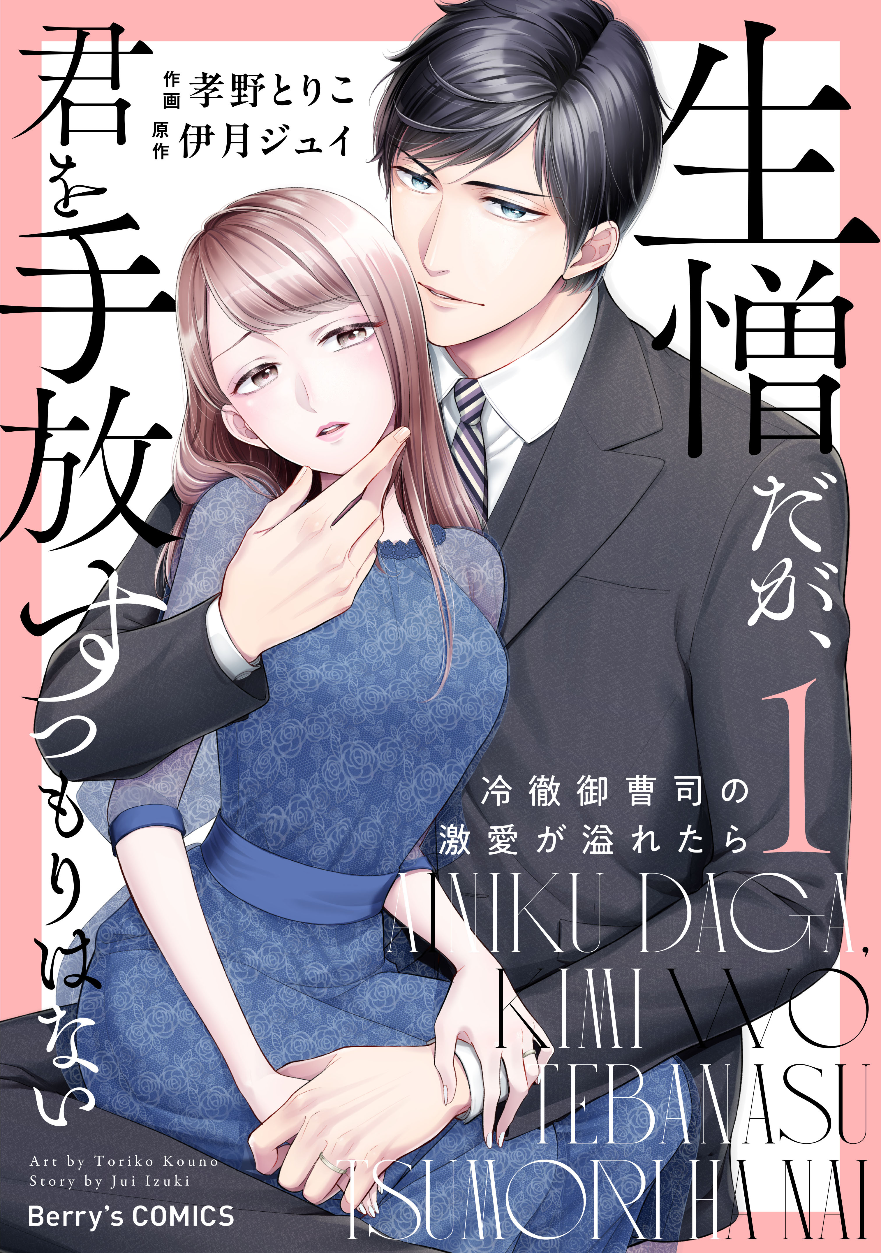 【期間限定　無料お試し版　閲覧期限2026年8月13日】生憎だが、君を手放すつもりはない～冷徹御曹司の激愛が溢れたら～1巻