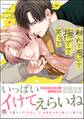 触れて感じて撫でて笑って【電子限定かきおろし漫画付】