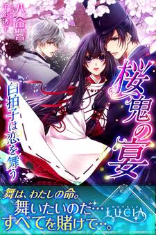 桜鬼の宴 白拍子は恋を舞う