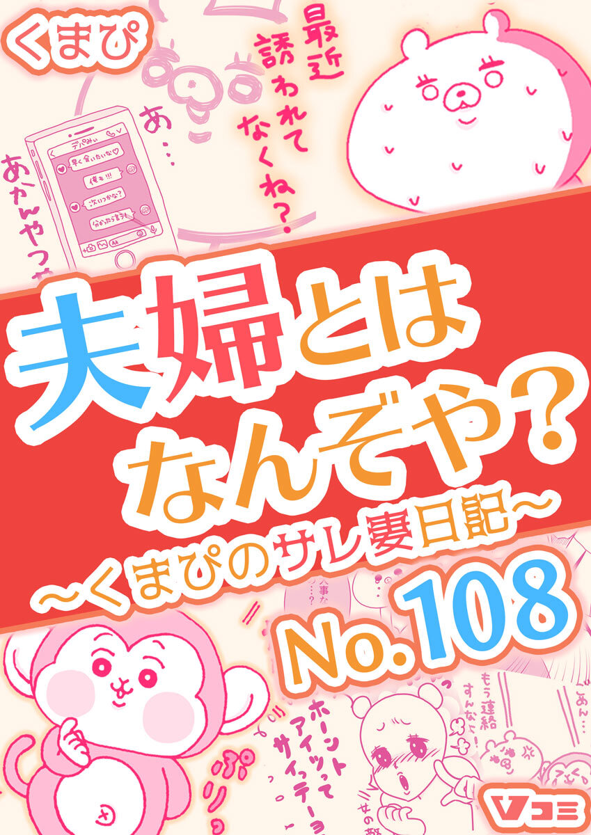 夫婦とはなんぞや？～くまぴのサレ妻日記～ No.108