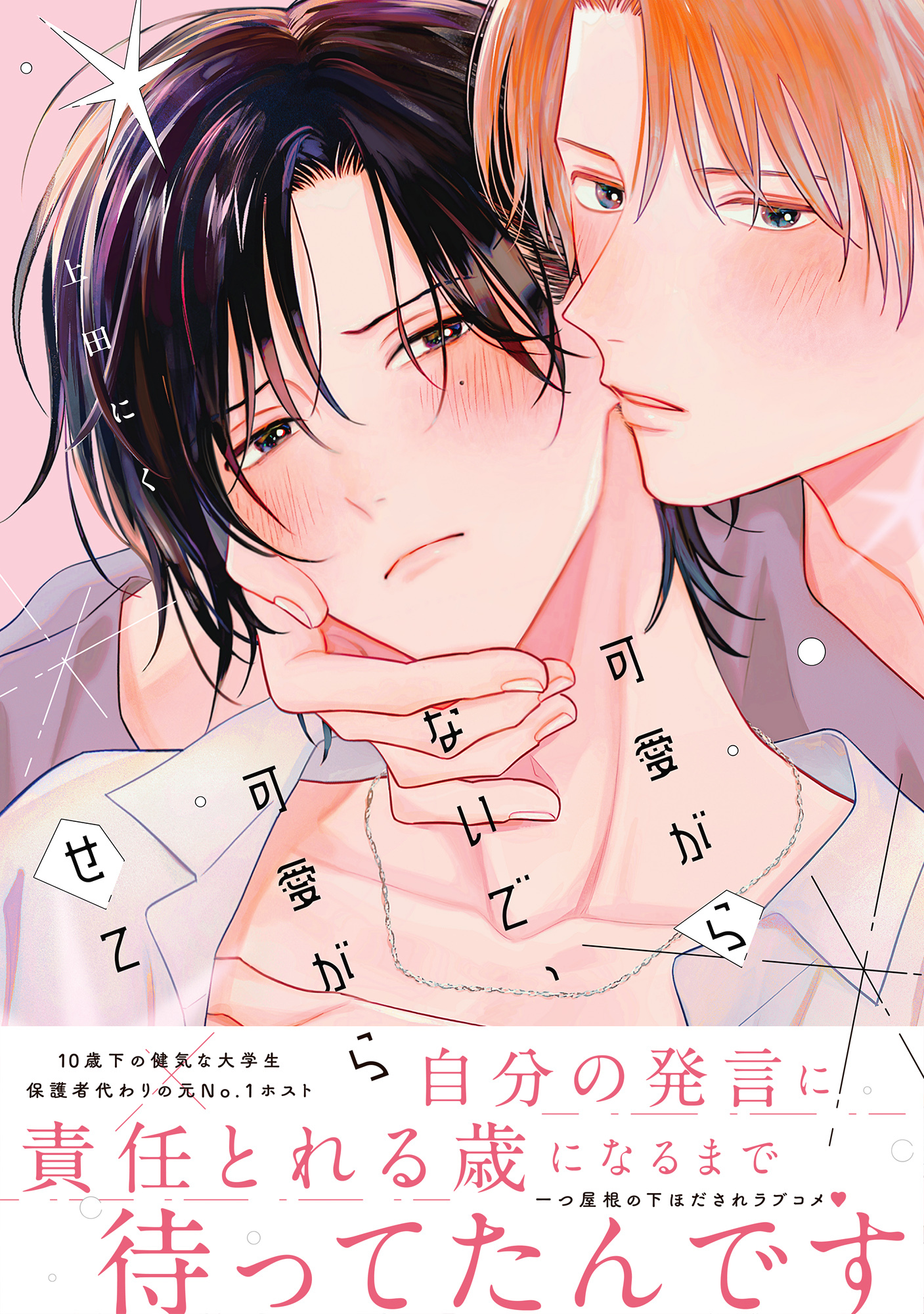 【期間限定　試し読み増量版　閲覧期限2026年2月13日】可愛がらないで、可愛がらせて【電子限定かきおろし付】