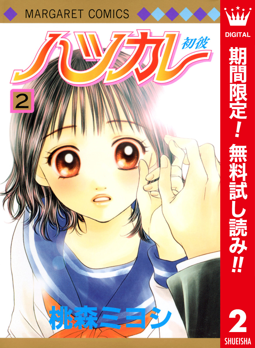 ハツカレ カラー版【期間限定無料】 2