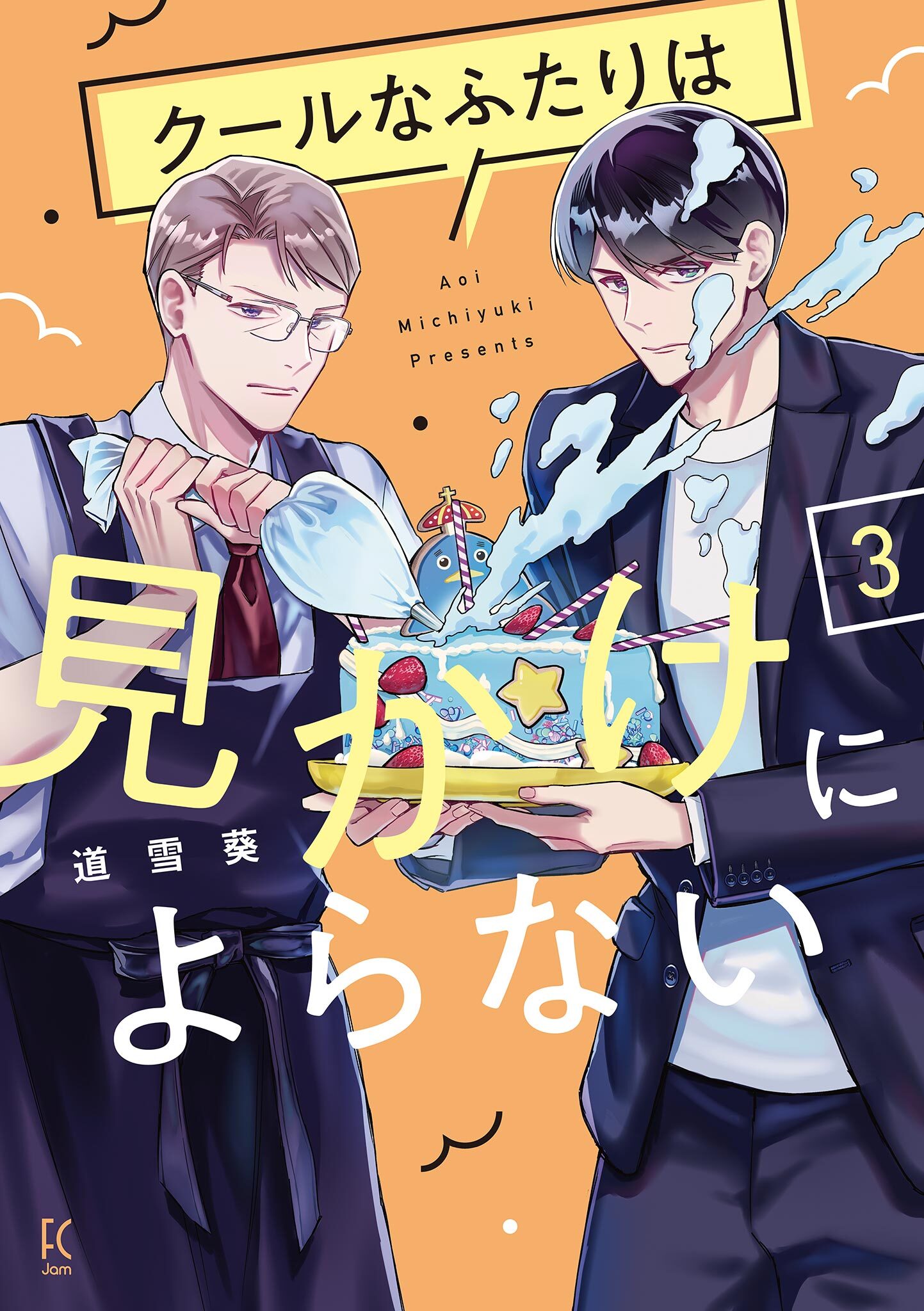 クールなふたりは見かけによらない（３）【電子限定特典付】