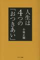 人生は4つの「おつきあい」