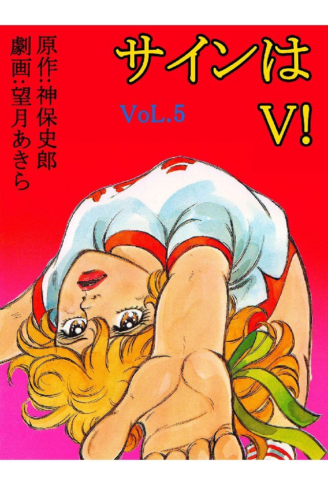 サインはV！ 5巻