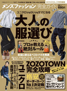 100%ムックシリーズ 完全ガイドシリーズ217 メンズファッション完全ガイド