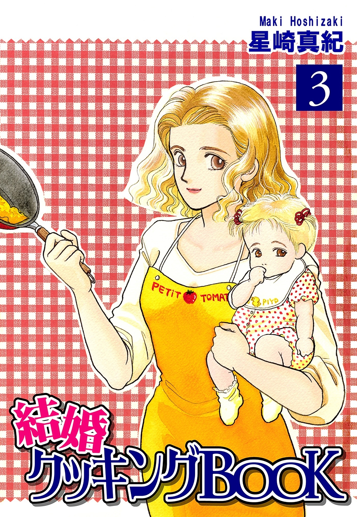 結婚クッキングＢＯＯＫ（3）