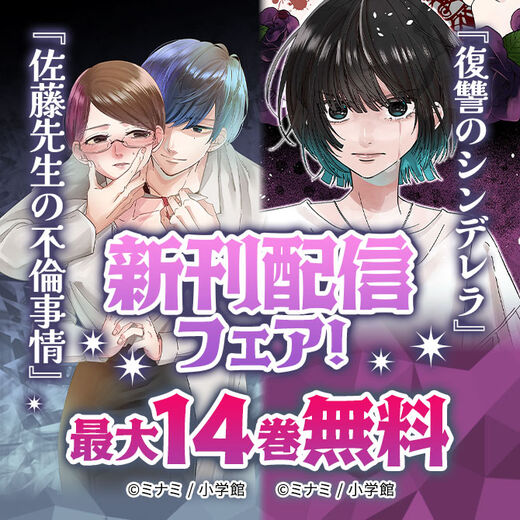『復讐のシンデレラ』『佐藤先生の不倫事情』新刊配信フェア!