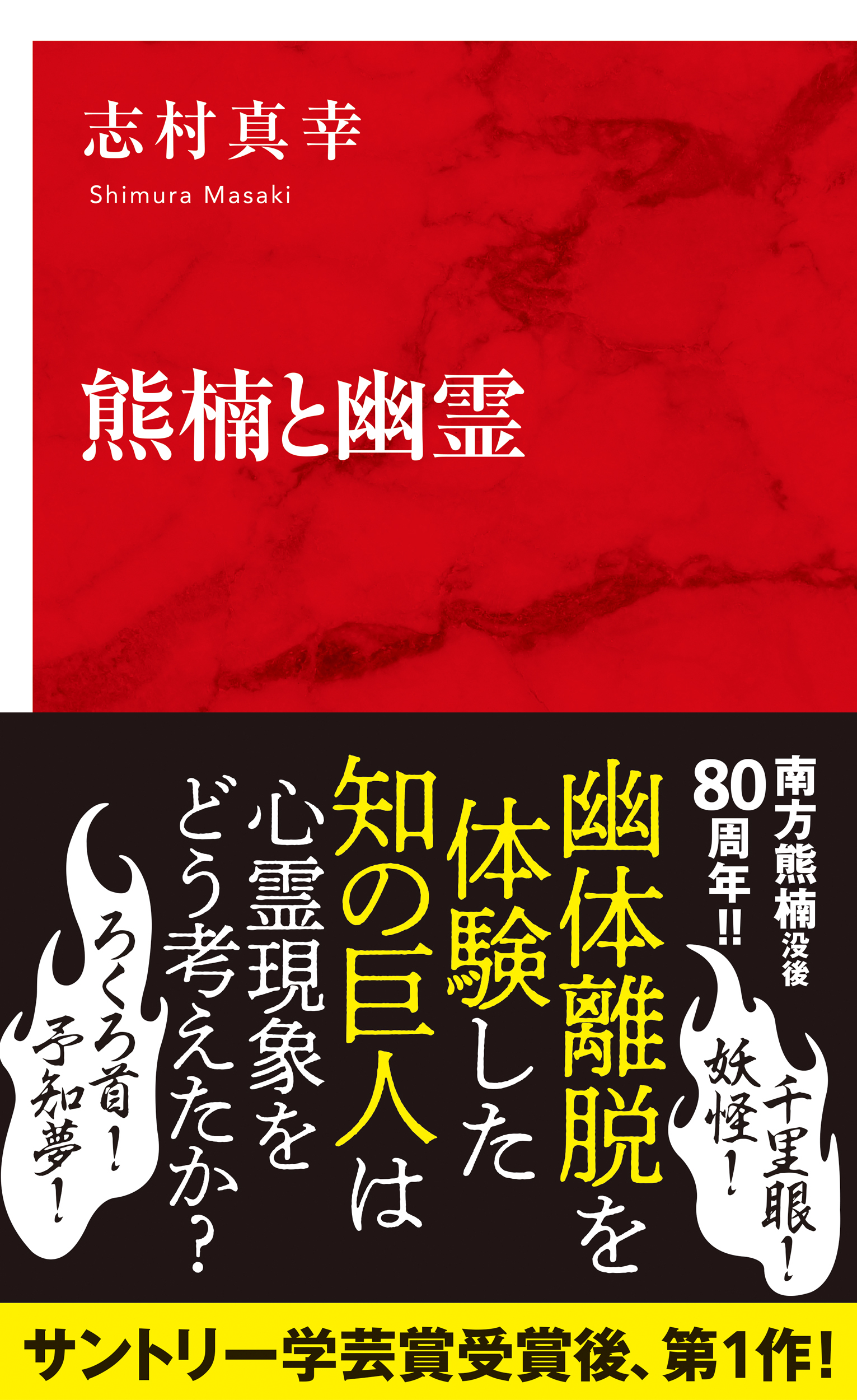 熊楠と幽霊（インターナショナル新書）