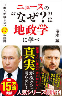 ニュースの“なぜ?”は地政学に学べ